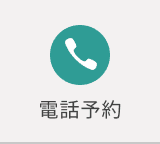電話予約