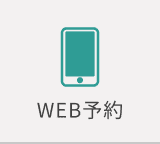 WEB予約