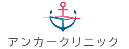 アンカークリニック