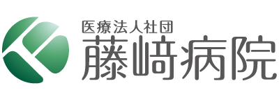 藤崎病院