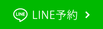 LINE予約