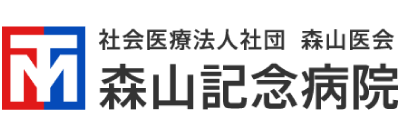 森山記念病院