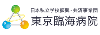 東京臨海病院