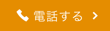 電話予約