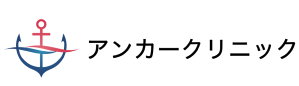 アンカークリニック