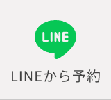 LINEから予約