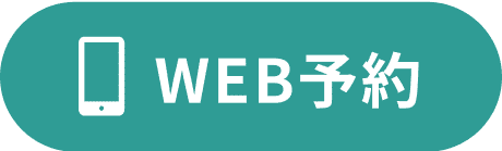 WEB予約